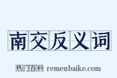 南交反义词是什么意思的图片